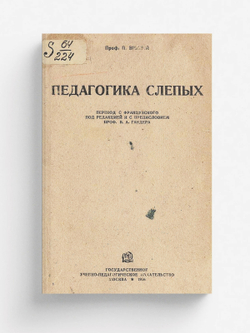 Педагогика слепых | Пьер Виллей