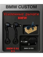 Усилинные рычаги BMW E 53 X 5