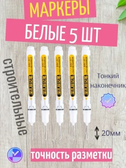 Маркер строительный разметочный с тонким стержнем, набор 5 шт белый цвет