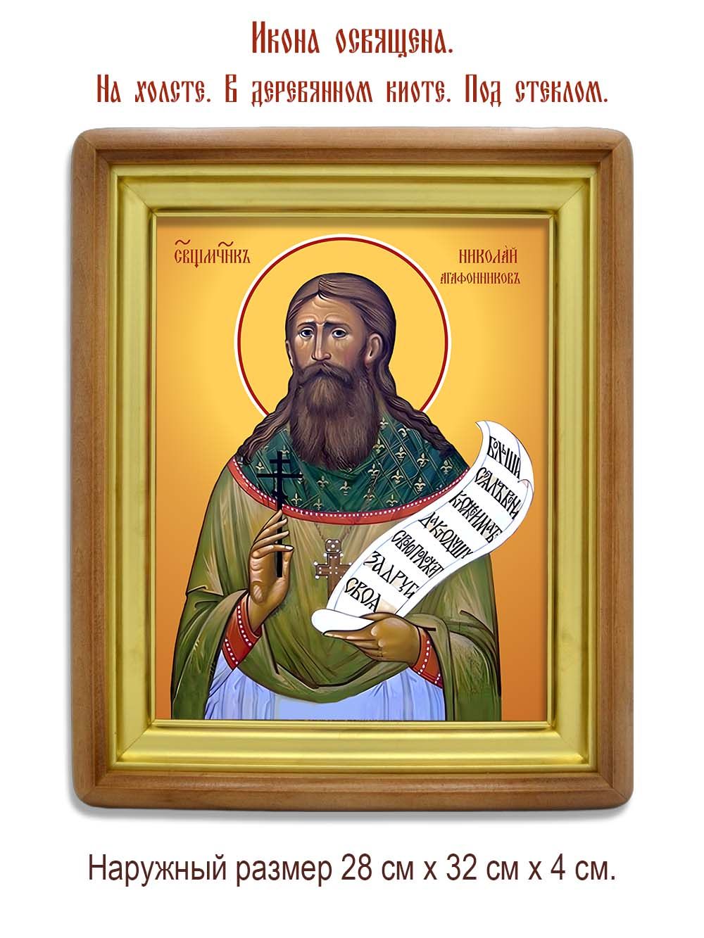 Николай Агафонников священномученик. Икона на холсте.