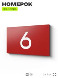 Табличка с номером 6 на дверь квартиры, для офиса, кабинета, аудитории, склада, красная 120х70 мм, Айдентика Технолоджи
