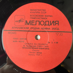 Винтажная виниловая пластинка LP К. Чуковский Телефон, Федорино Горе, Приключения Бибигона (СССР 1981)