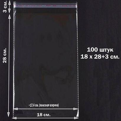 Пакеты 18х28+3 см. БОПП 100/500 штук прозрачные со скотчем и усиленными швами