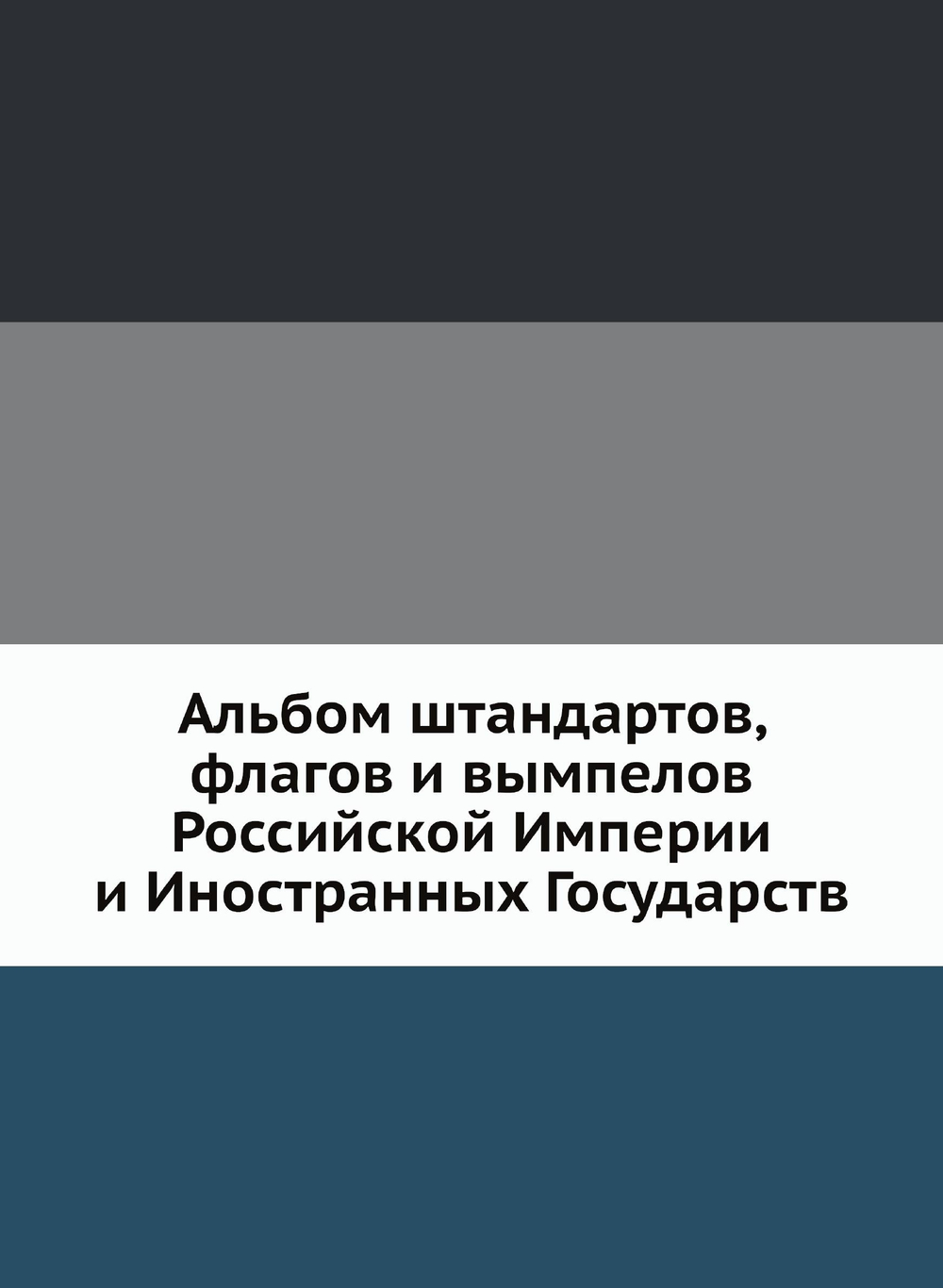 Альбом штандартов, флагов и вымпелов Российской Империи и Иностранных Государств | Коллектив авторов