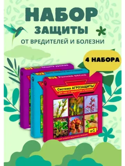 Система агрозащиты для сада от вредителей №1,2,3 *4набора