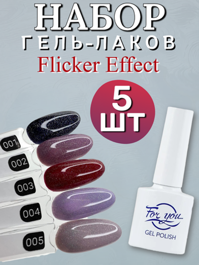 FOR YOU Гель лак набор Flicker из 5 шт 01-05