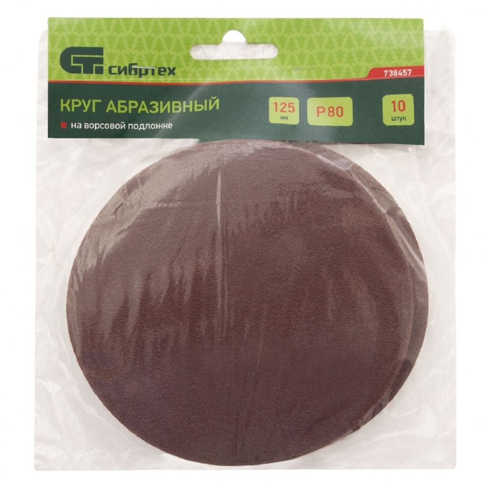 738457 Круг абразивный P 80, на ворсовой подложке под "липучку" 125 мм, 10шт. Сибртех