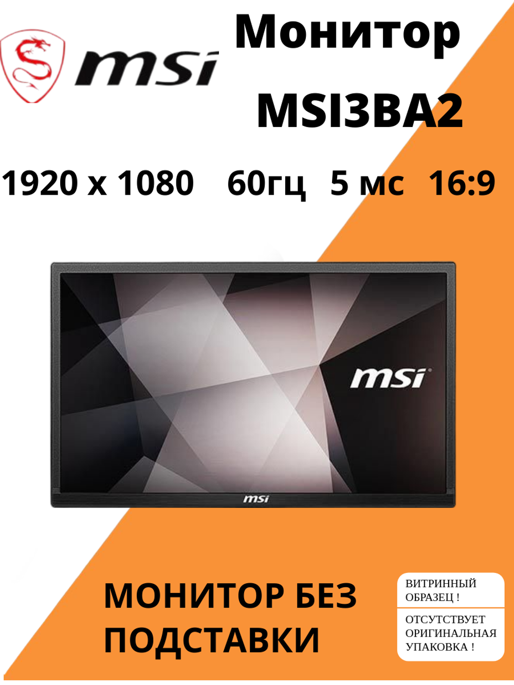 Монитор MSI3BA2