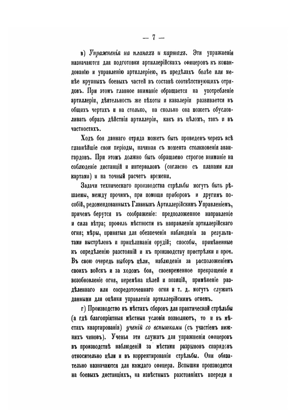 Наставление для обучения полевой артиллерии стрельбе | Коллектив авторов