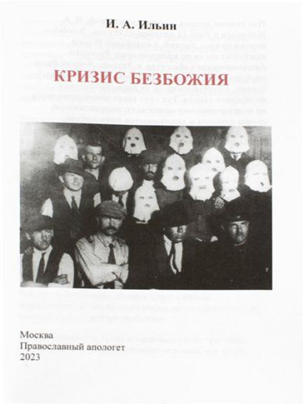 Кризис безбожия. Лекция И.А. Ильина, 1935 год