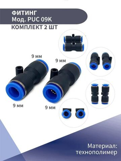 Фитинг пневматический, быстросъемный цанговый прямой PUC 9мм(комплект из 2шт)