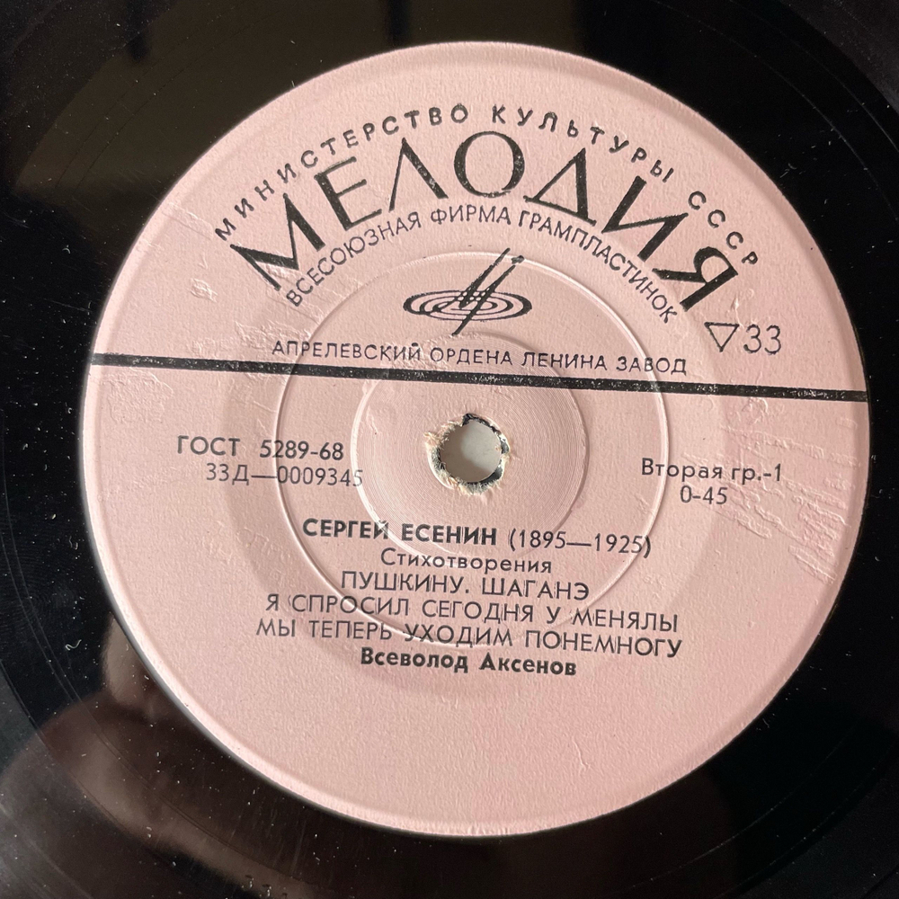 Виниловая пластинка 7 дюймов (маленькая пластинка) Сергей Есенин, Стихотворения (СССР 1973)