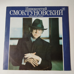 Винтажная виниловая пластинка LP Иннокентий Смоктуновский Творческий Портрет (СССР 1983)