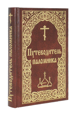 Путеводитель паломника
