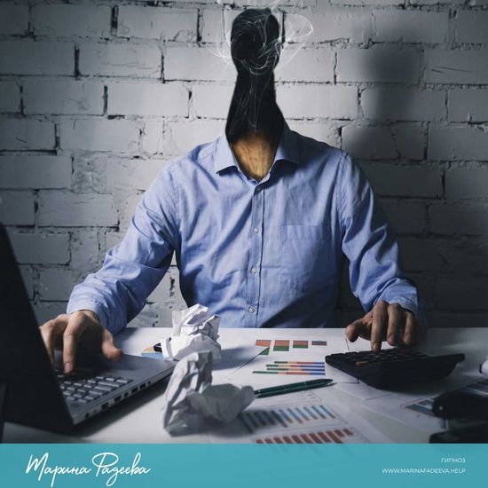 Победить выгорание