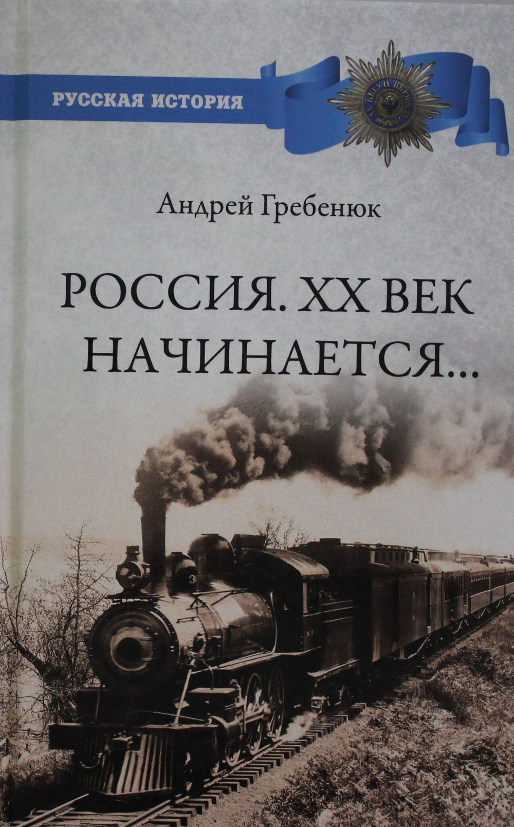 Россия. ХХ век начинается...
