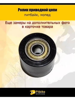 Ролик приводной цепи гладкий