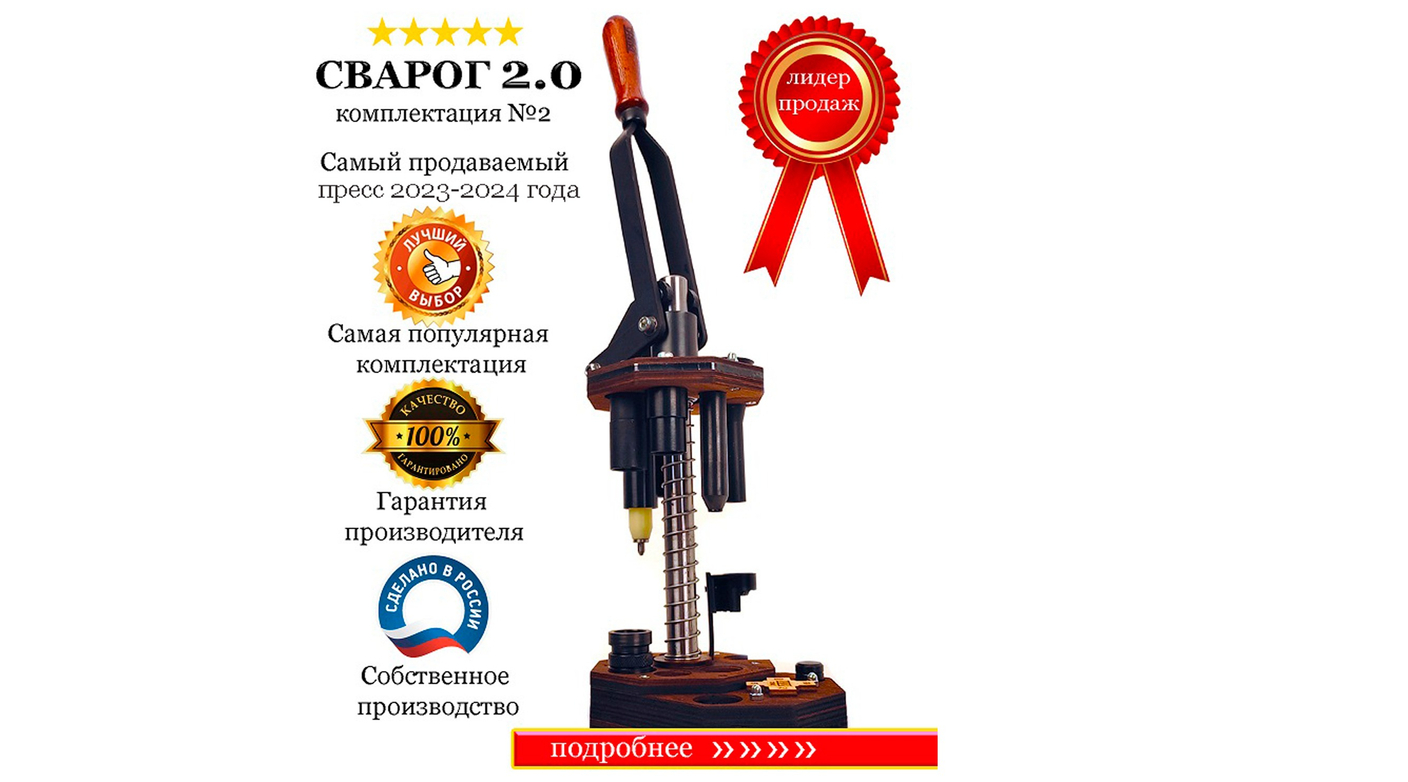 Пресс СВАРОГ 2.0