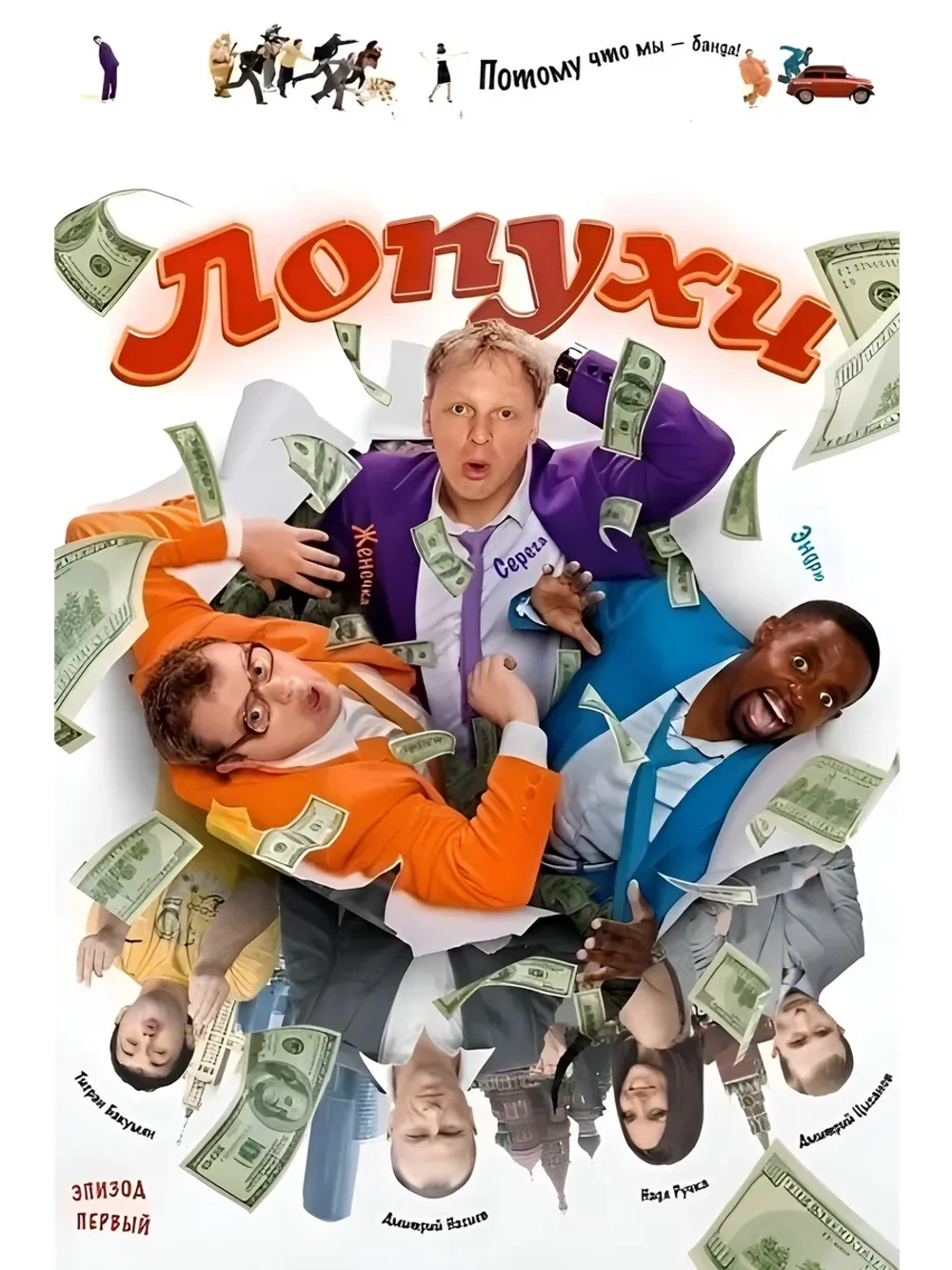 ЛОпуХИ: Эпизод первый (2009) (КИНО USB)