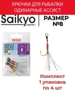 Крючки для рыбалки Saikyo SINGLE MICRO ASSIST SSMA