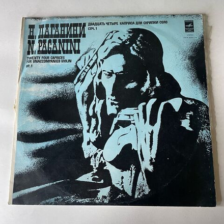 Винтажная виниловая пластинка LP Н. Паганини, Двадцать Четыре Каприса Для Скрипки Соло, Соч. 1 (СССР 1976)