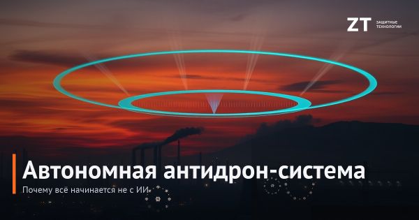 Автономная антидрон-система: почему всё начинается не с ИИ | ZT Автономная антидрон-система: почему всё начинается не с ИИ | ZT