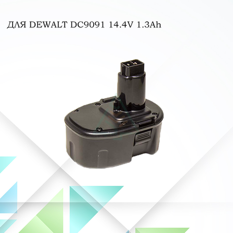 Аккумулятор Dewalt DC9091 14.4V- 1.3Ah Ni-CD