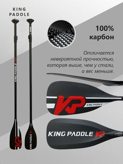 Весло двухсекционное KingPaddle S63-2 для SUP доски, 100% карбон.