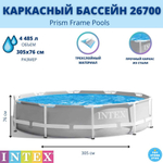 Каркасный бассейн Prism Frame 305х76 см, Intex, арт.26700NP