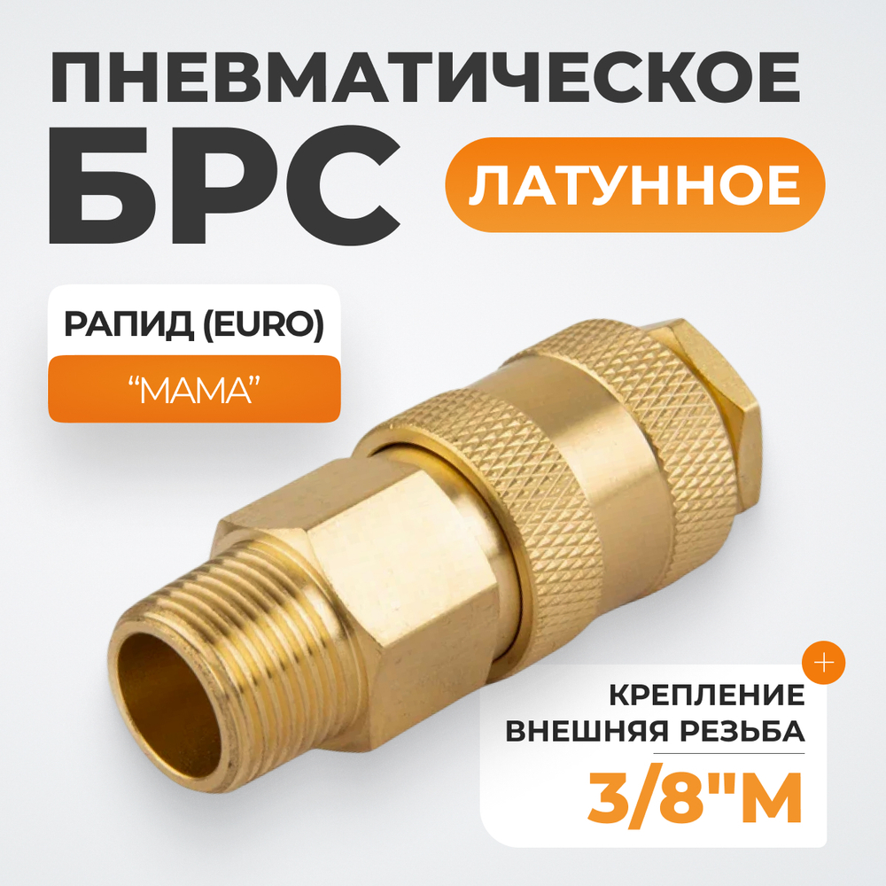 WDK-30SMB Быстроразъемное соединение пневматическое с внешней резьбой 3/8" BSPT, латунь