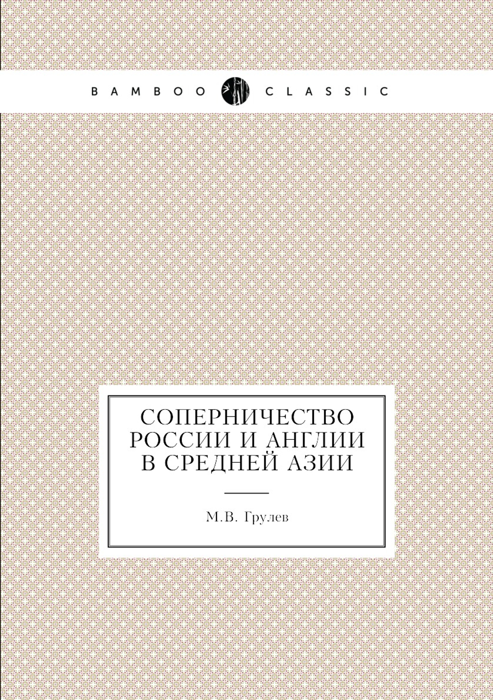 Соперничество России и Англии в Средней Азии | М.В. Грулев