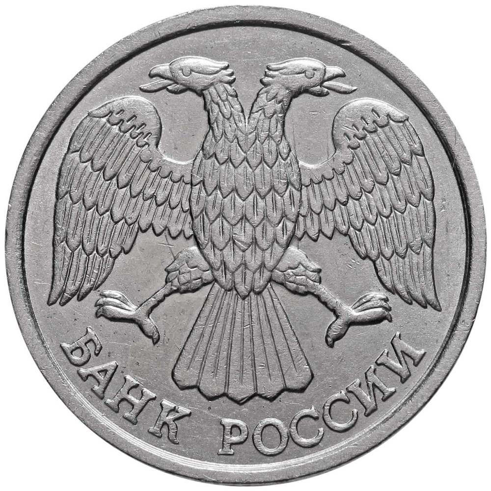 10 рублей ЛМД 1993 года (немагнитная) XF