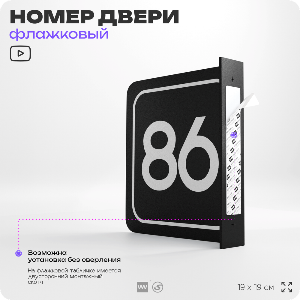 Табличка флажковая с номером 86 на дверь квартиры, для офиса, кабинета, аудитории, склада, черная двустороняя 19х19 см, Айдентика Технолоджи