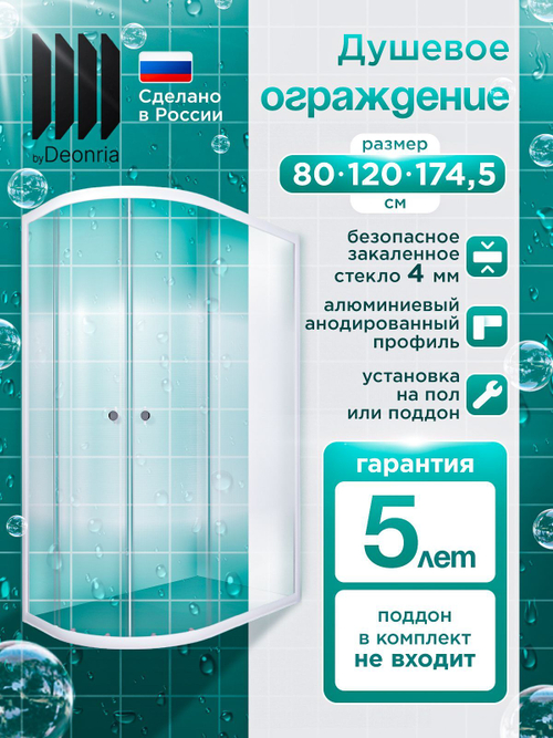 Душевое ограждение DIONRIA (120х80) стекло с рисунком лайт, без поддона, правосторонняя