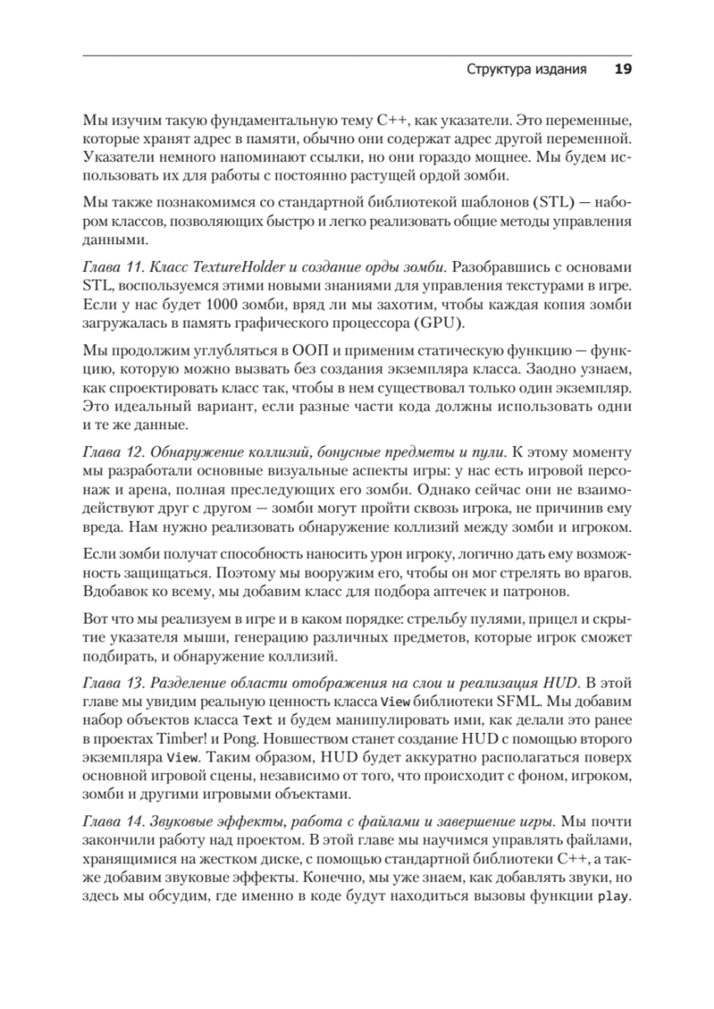 Создаем игры и изучаем C++. 3-е изд.