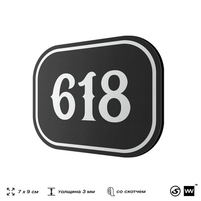 Номерок на дверь квартиры 618, для кабинета, офиса, шильдик 9 х 7 см, черный, Айдентика Технолоджи
