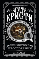 Убийство в Месопотамии
