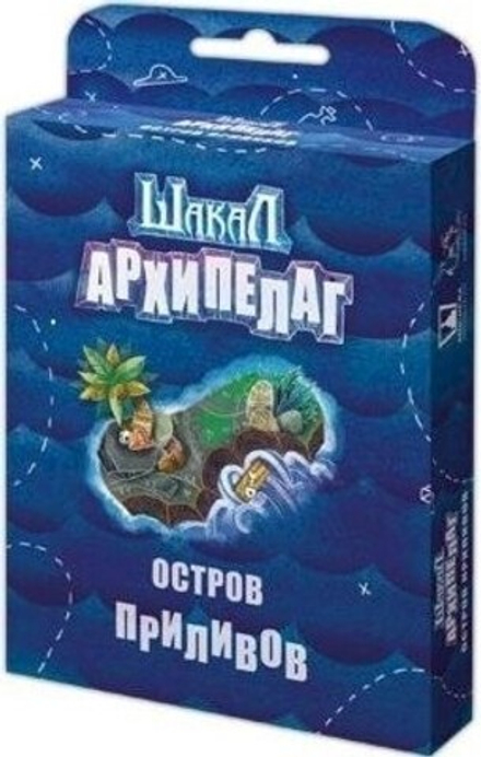 Настольная игра "Шакал. Архипелаг. Остров Приливов"