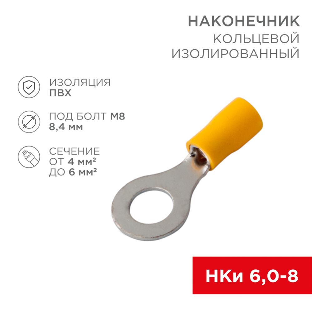 Наконечник кольцевой изолированный ø 8.4 мм 4-6 мм² (НКи 6.0-8/НКи5,5-8) желтый REXANT