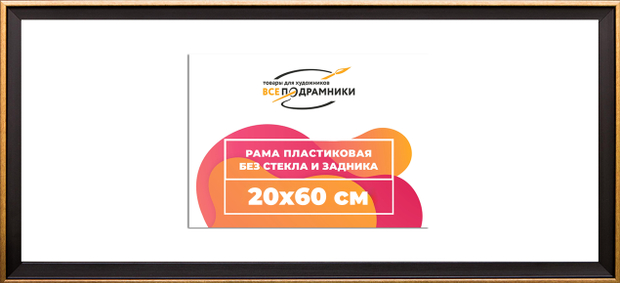 Рама 20x60 для картин и фотографий