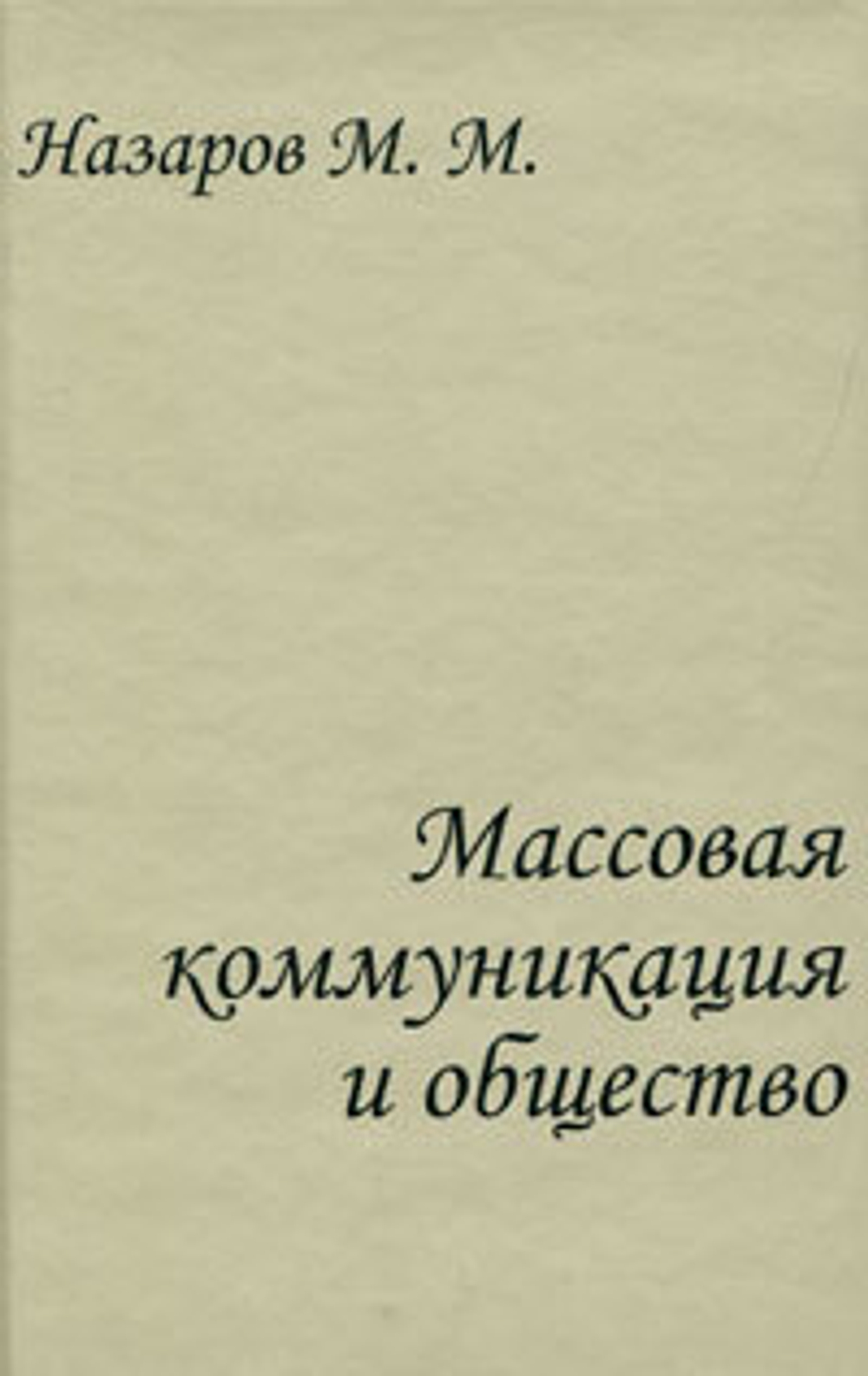 Массовая коммуникация и общество