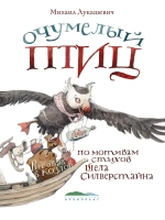 "Очумелый птиц" М.Лукашевич