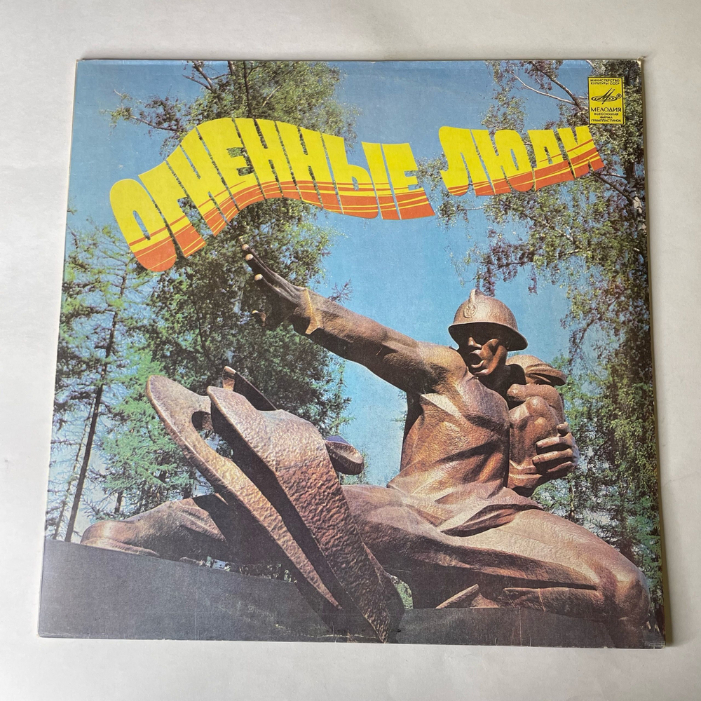 Винтажная виниловая пластинка LP Сборник Огненные Люди Пожарная Охрана (СССР 1982)