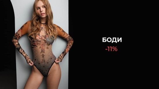 🍒 -11% на все боди из ассортимента! Не пропустите 🍩