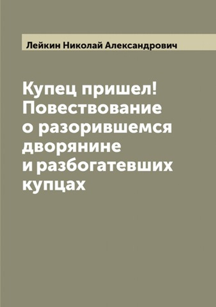 Купец пришел! Повествование о разорившемся дворянине и разбогатевших купцах | Лейкин Николай Александрович