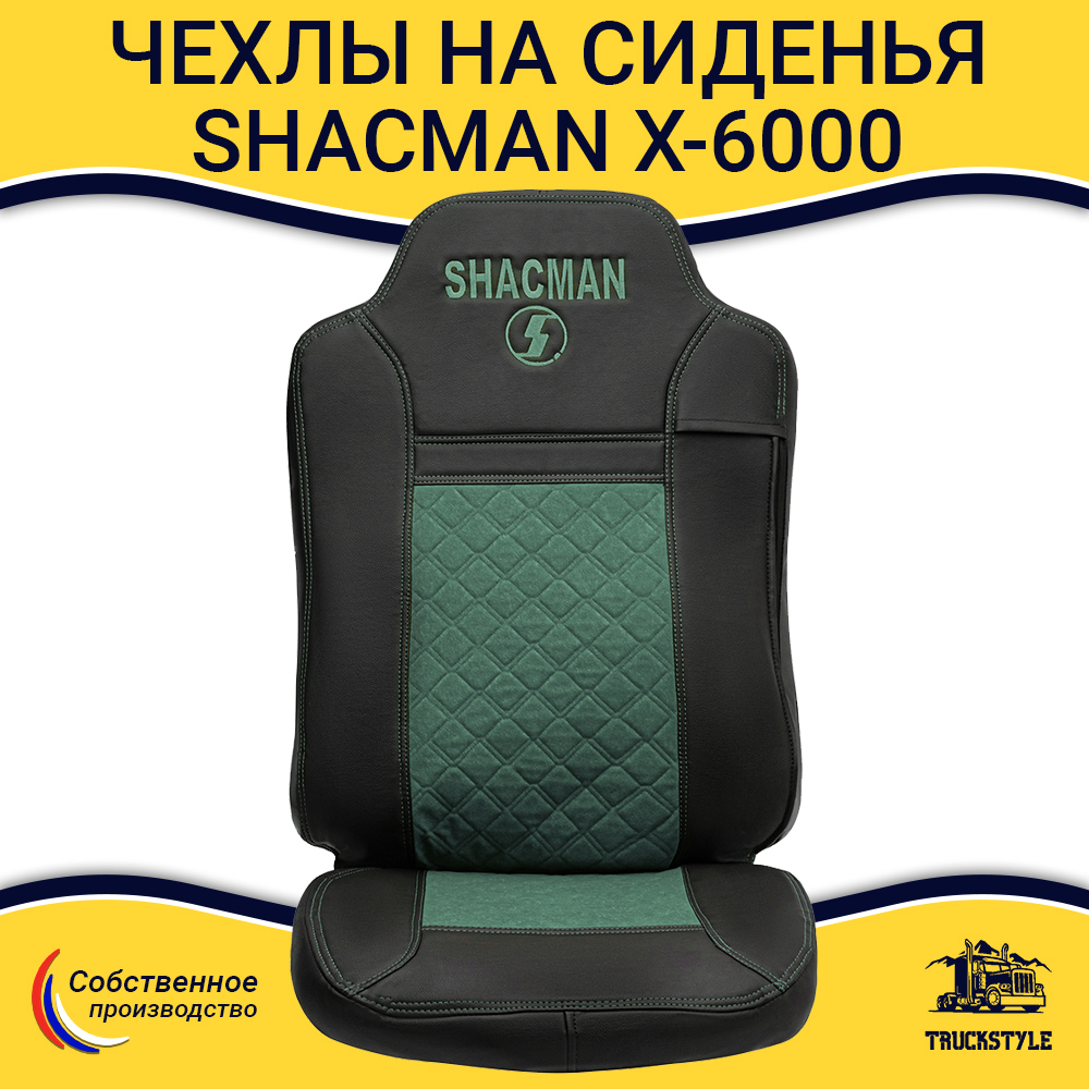 Чехлы Shacman X-6000 (экокожа, черный, зеленая вставка)