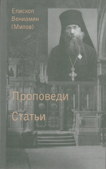 Дневник инока. Письма. Воспоминания в 3-х книгах. Епископ Вениамин (Милов)