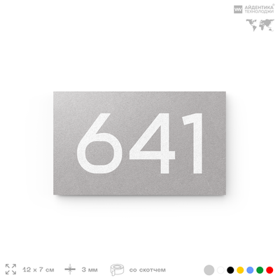 Номер на дверь 641, табличка на дверь для офиса, квартиры, кабинета, аудитории, склада, серая 120х70 мм, Айдентика Технолоджи