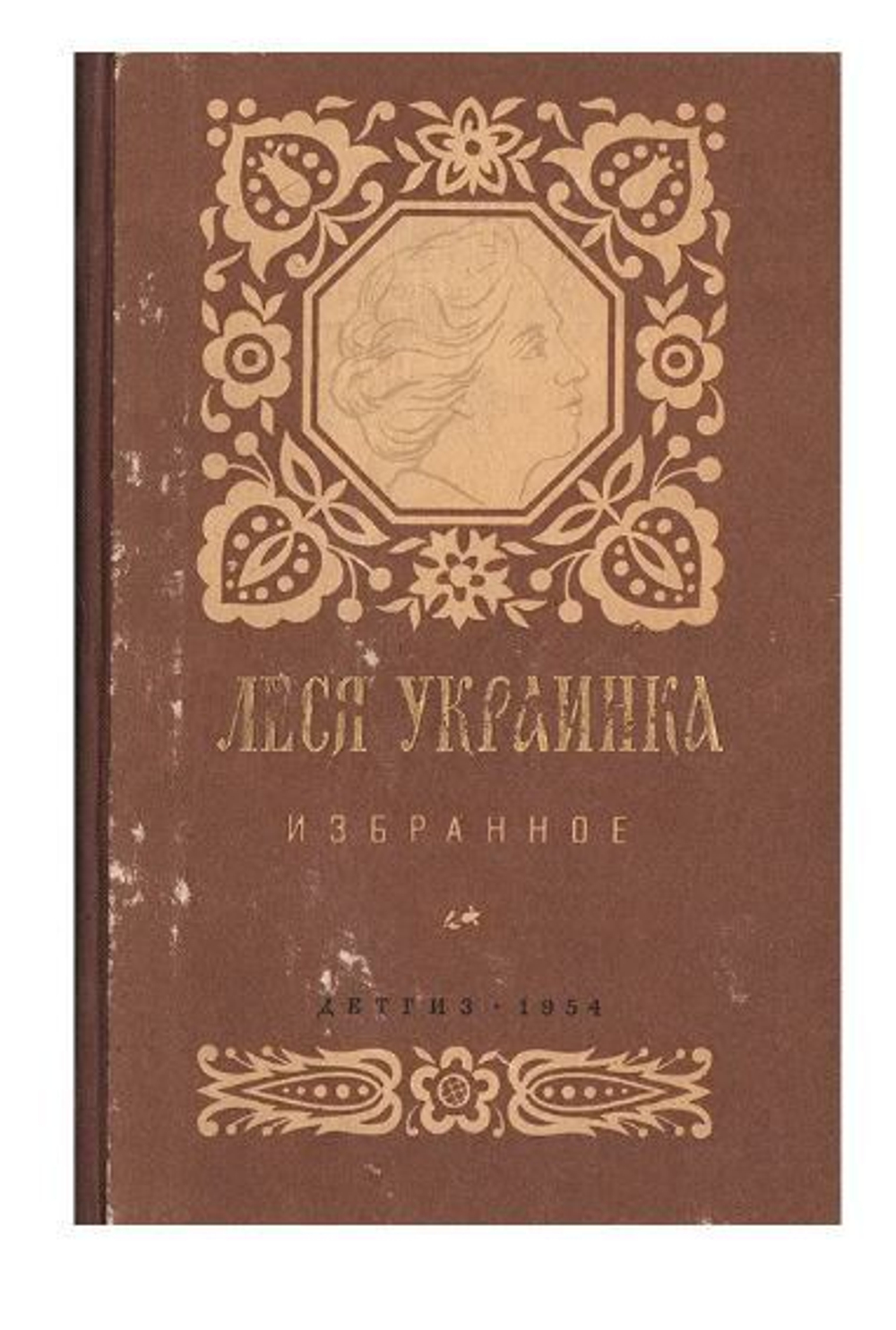 Леся Украинка. Избранное