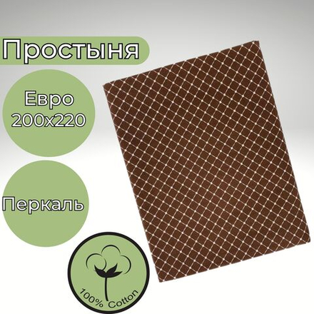 Простынь Евро 200х220 Хлопок, Перкаль Ромбы на коричневом фоне